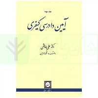 آیین دادرسی کیفری - جلد دوم | دکتر خالقی