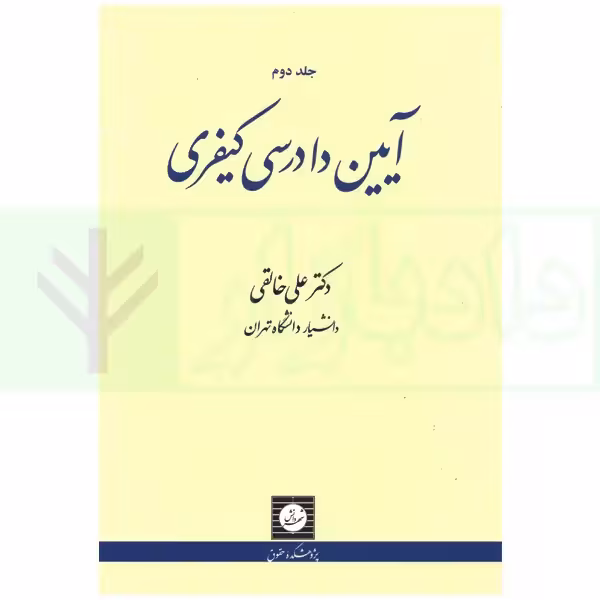 آیین دادرسی کیفری - جلد دوم | دکتر خالقی
