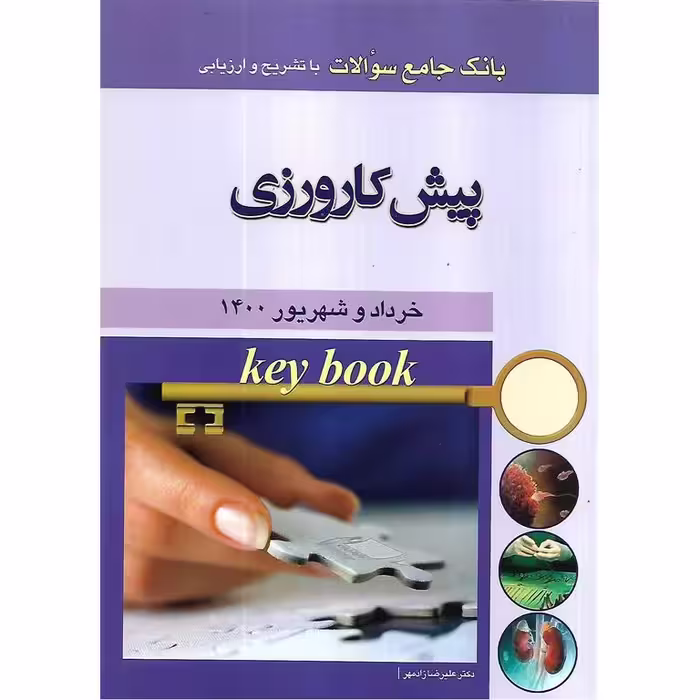 بانک جامع سوالات با تشریح و ارزیابی پیش کارورزی خرداد و شهریور 1400