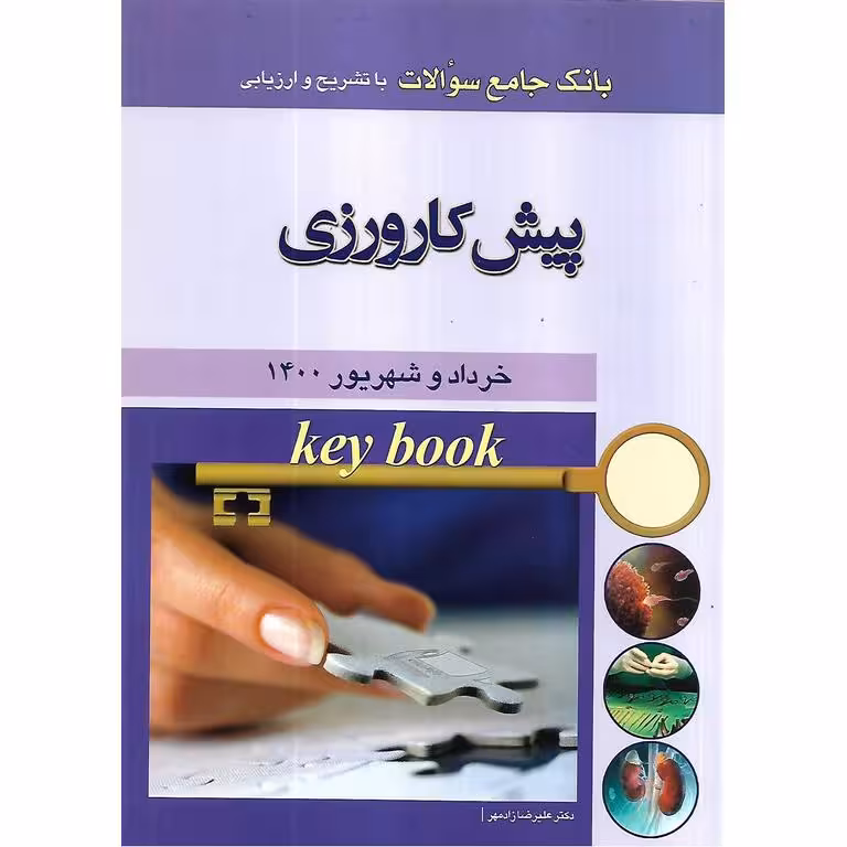 بانک جامع سوالات با تشریح و ارزیابی پیش کارورزی خرداد و شهریور 1400