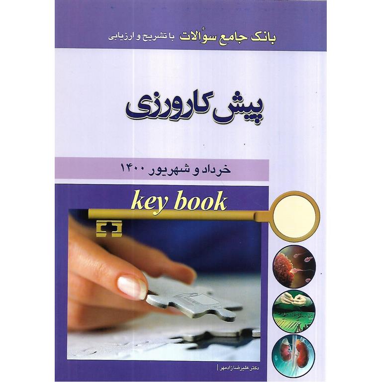 بانک جامع سوالات با تشریح و ارزیابی پیش کارورزی خرداد و شهریور 1400