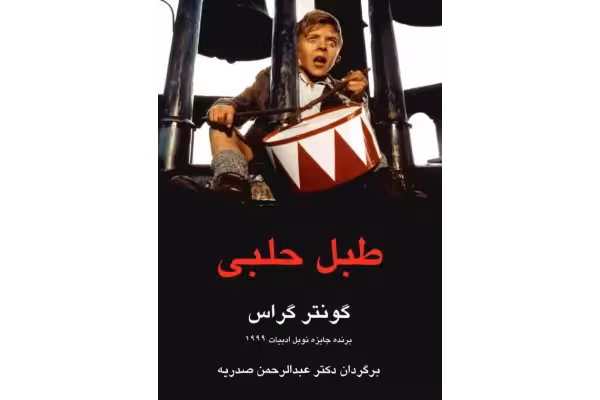کتاب طبل حلبی - کتابخانه مجازی واتیکان