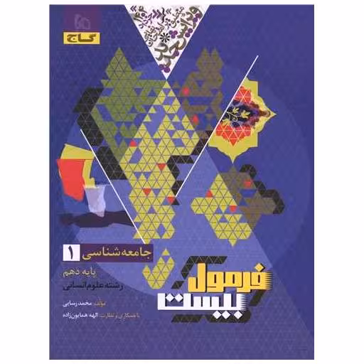 کتاب جامعه شناسی 1 دهم فرمول بیست (8641) اثر محمد رسایی
