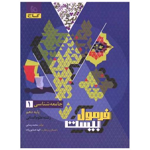 کتاب جامعه شناسی 1 دهم فرمول بیست (8641) اثر محمد رسایی