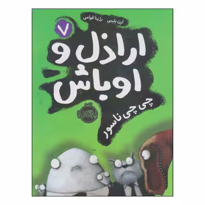 کتاب اراذل و اوباش چی چی ناسور اثر ارن بلیبی انتشارات پرتقال
