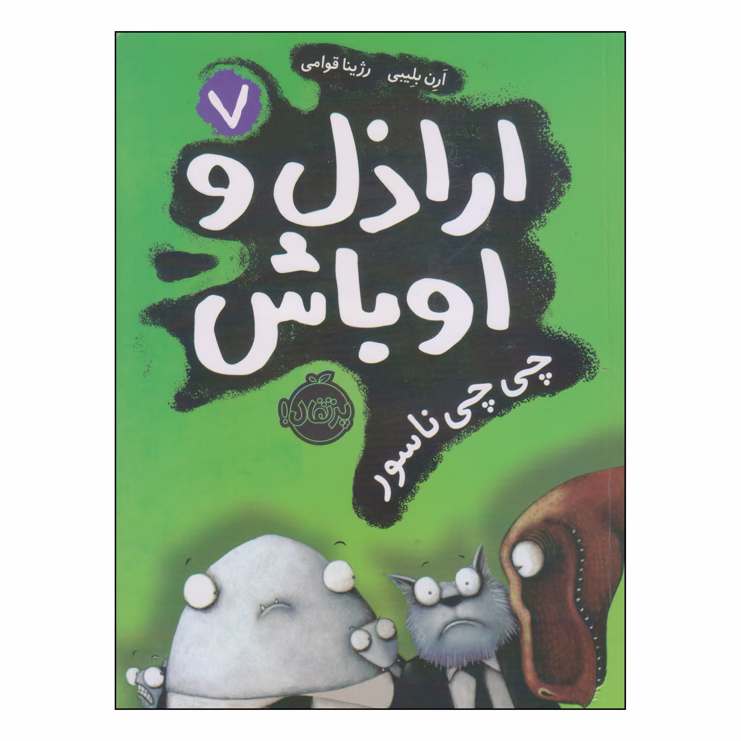 کتاب اراذل و اوباش چی چی ناسور اثر ارن بلیبی انتشارات پرتقال