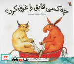 قیمت و خرید کتاب چه کسی قایق را غرق کرد | ایده بوک