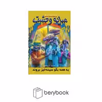 کتاب سایه وحشت 10 / به همه بگو سینه خیز بروند / شومیز / ویدا