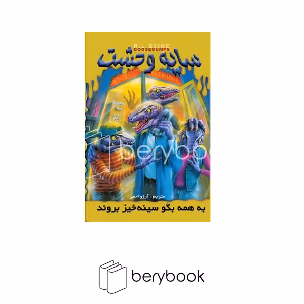 کتاب سایه وحشت 10 / به همه بگو سینه خیز بروند / شومیز / ویدا