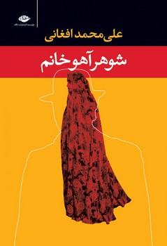 شوهر آهو خانم | مرکز فرهنگی آبی