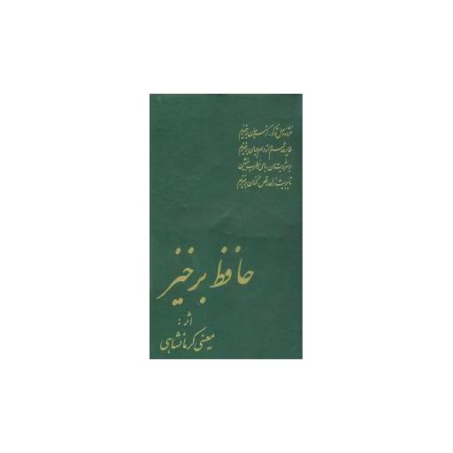 کتاب حافظ برخیز اثر معینی کرمانشاهی