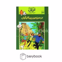 کتاب ماجراهای تن تن 23 / در سرزمین پیکارگران / شومیز / رایحه اندیشه