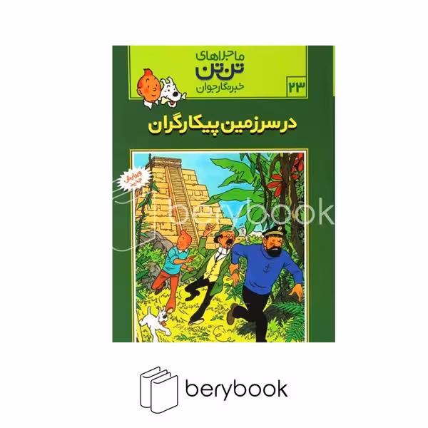 کتاب ماجراهای تن تن 23 / در سرزمین پیکارگران / شومیز / رایحه اندیشه