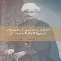 اخبار عارف قزوینی در مطبوعات از دوره قاجار تا عصر حاضر - ناشربوک | خرید آنلاین کتاب