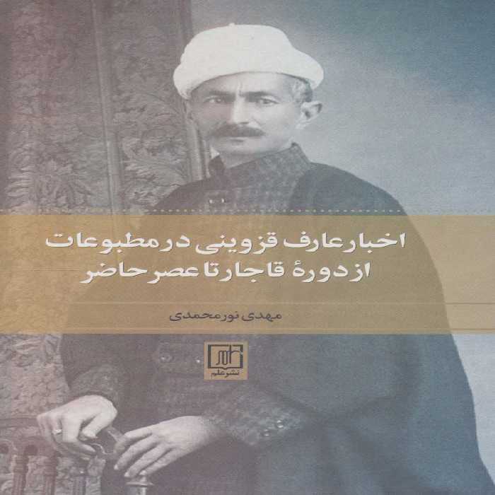 اخبار عارف قزوینی در مطبوعات از دوره قاجار تا عصر حاضر - ناشربوک | خرید آنلاین کتاب