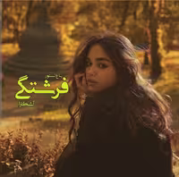PDF نسخه کامل رمان فرشتگی فصل اول به قلم آشکارا در ژانر عاشقانه و اجتماعی