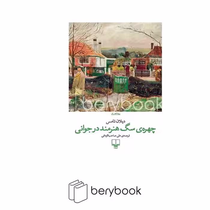 کتاب چهره ی سگ هنرمند در جوانی / شومیز / رقعی / چشمه