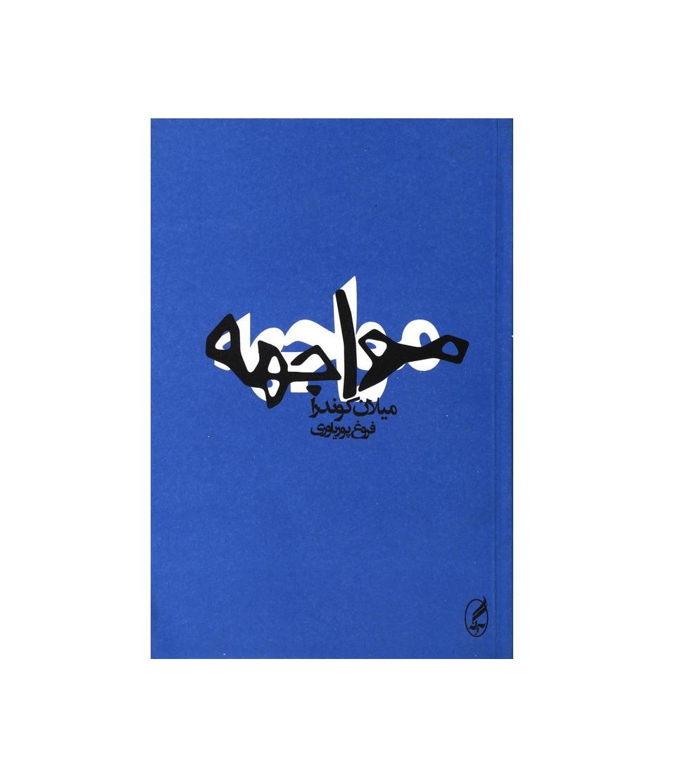 کتاب مواجهه اثر میلان کوندرا