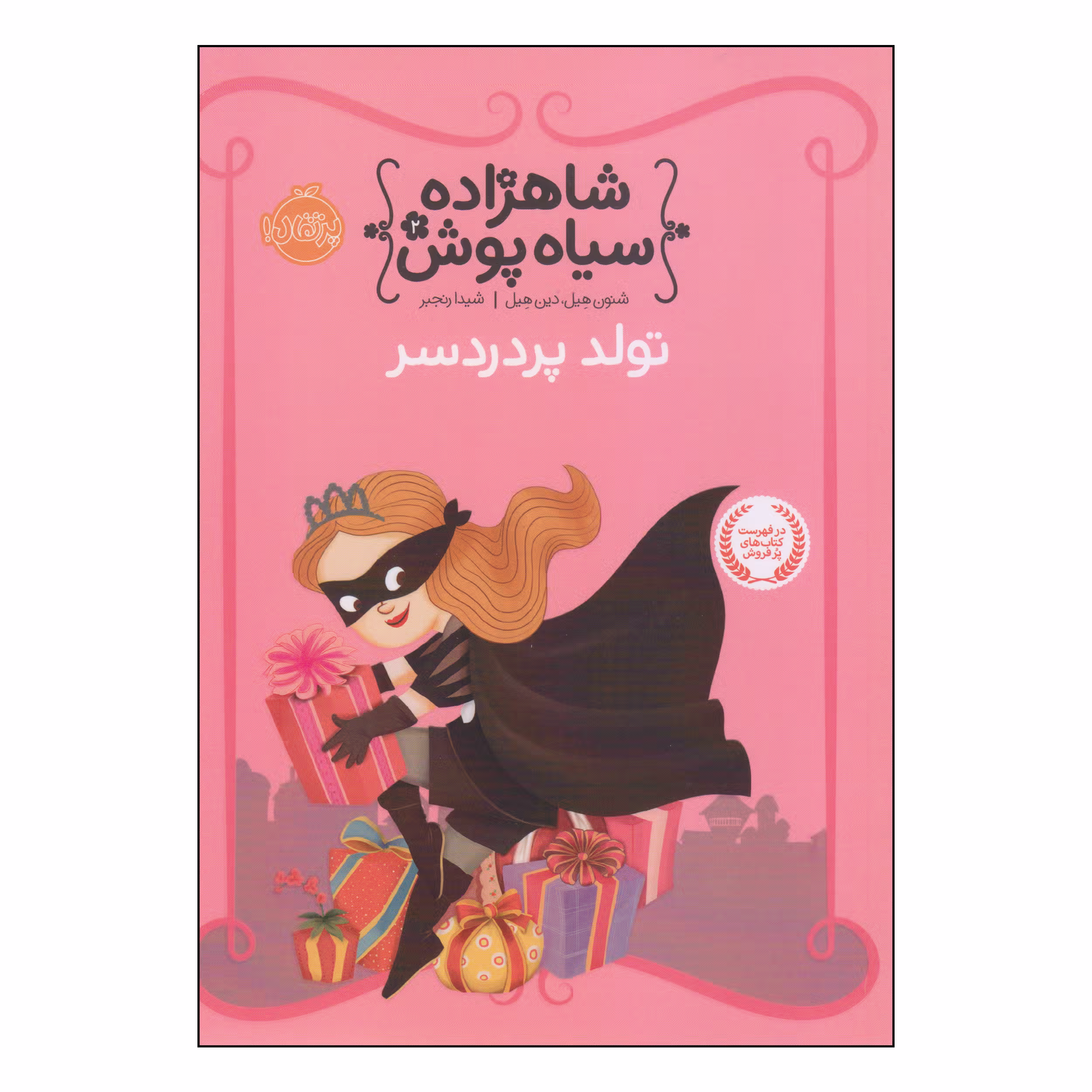 کتاب شاهزاده سیاه پوش تولد پر دردسر اثر شنون هیل و دین هیل انتشارات پرتقال
