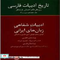 کتاب تاریخ ادبیات فارسی 18 زرکوب،وزیری،سخن ادبیات شفاهی زبان های ایرانی | ایده بوک
