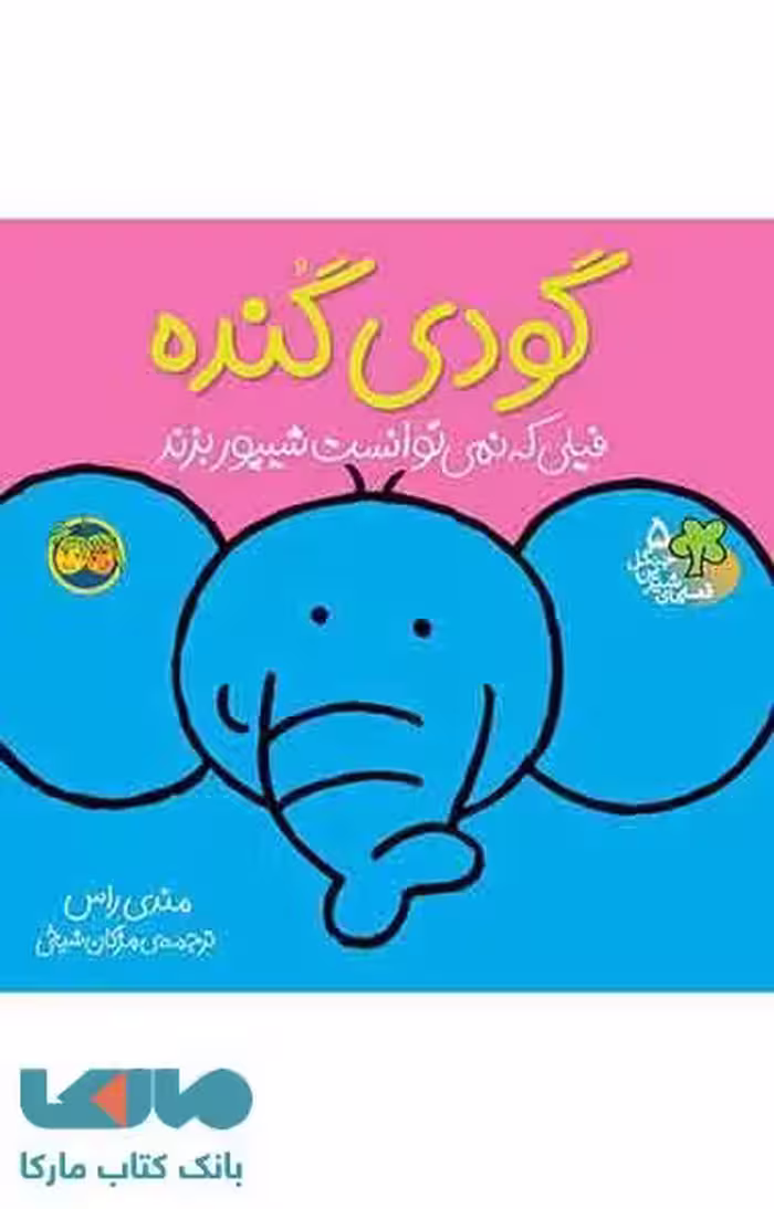 گودی گنده فیلی که نمی توانست شیپور بزند نشر افق