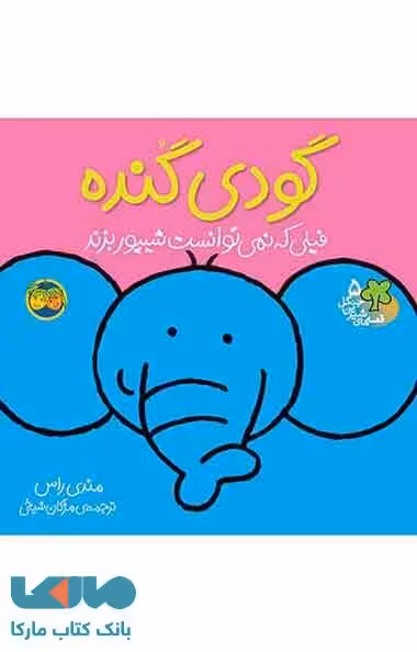 گودی گنده فیلی که نمی توانست شیپور بزند نشر افق