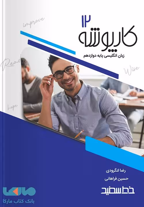 کارپوشه زبان انگلیسی دوازدهم نشر خط سفید