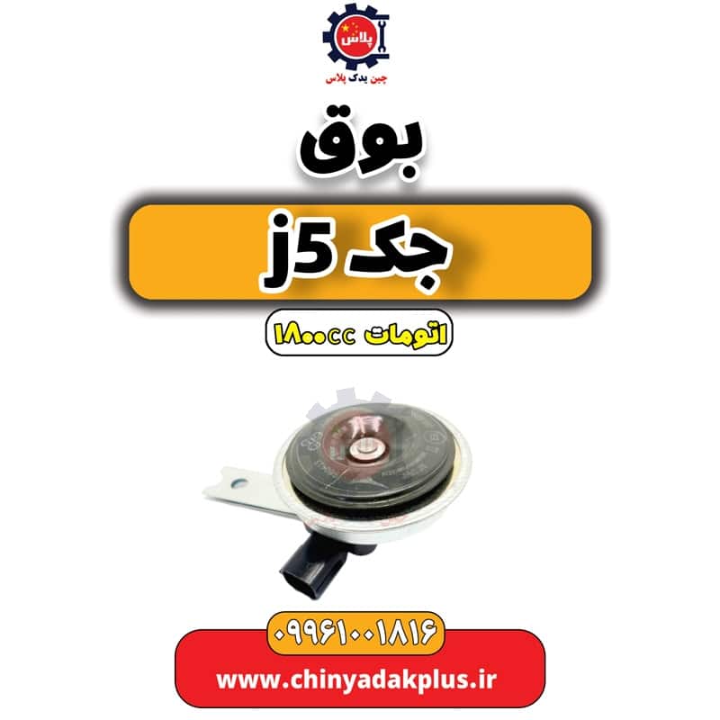 بوق جک J5 اتوماتیک 1800cc