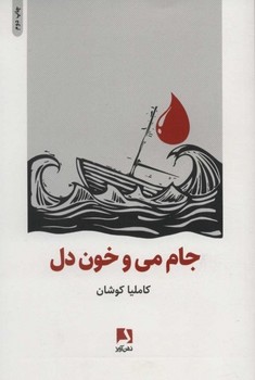 جام می و خون دل | مرکز فرهنگی آبی