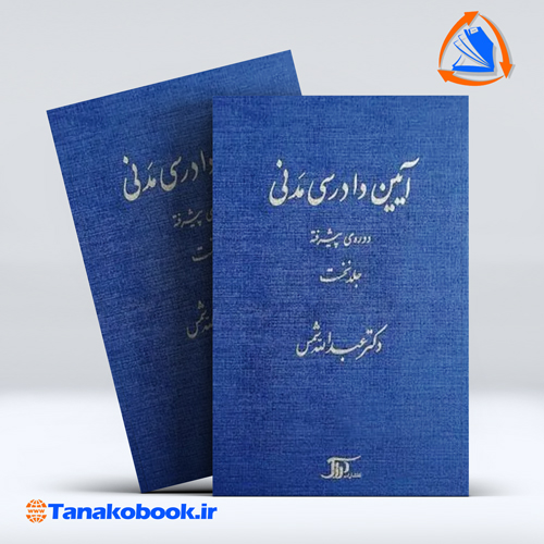 کتاب ایین دادرسی مدنی دوره ی پیشرفته جلد نخست عبدالله شمس