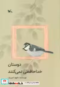 خرید کتاب دوستان خداحافظی نمی کنند کانون پرورش فکری | ایده بوک