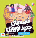قیمت و خرید کتاب مجموعه قصه های جدید نوروزی | ایده بوک