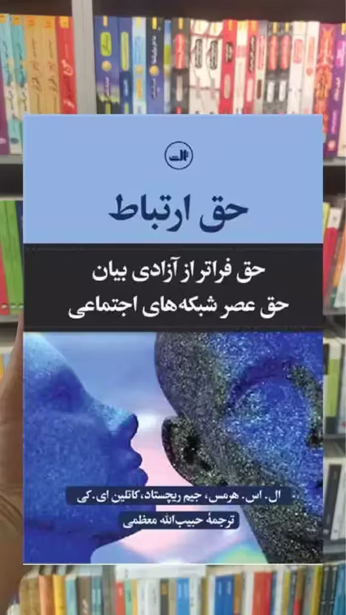حق ارتباط ثالث - بانک کتاب ماندگار-قیمت-خرید-کتاب-کمک-درسی-کنکور-دانشگاهی