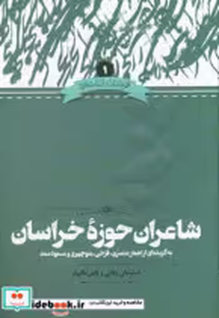 قیمت و خرید کتاب شاعران حوزه خراسان اثر عباسعلی وفایی و یاسر دالوند | ایده بوک