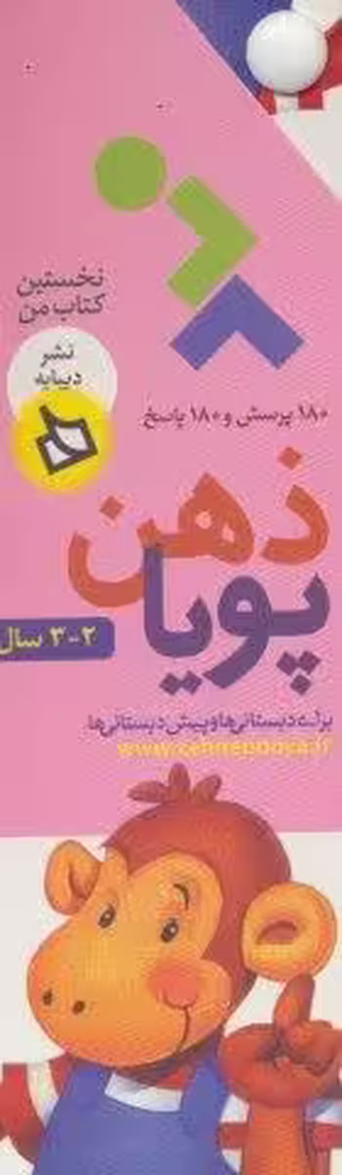 ذهن پویا 2-3 سال (نخستین کتاب من)،(2جلدی،گلاسه،باقاب)