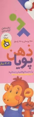 ذهن پویا 2-3 سال (نخستین کتاب من)،(2جلدی،گلاسه،باقاب)