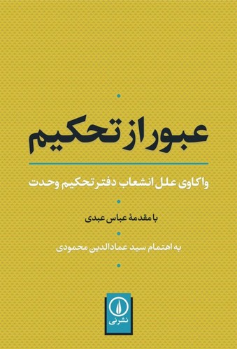 خرید کتاب عبور از تحکیم؛ واکاوی علل انشعاب دفتر تحکیم وحدت &#8212; کتابسرای طه