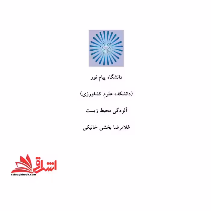 جزوه آلودگی محیط زیست - فروشگاه کتاب اشراق