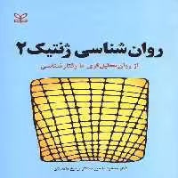 دانلود کتاب صوتی روانشناسی ژنتیک 2 منصور