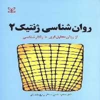 دانلود کتاب صوتی روانشناسی ژنتیک 2 منصور