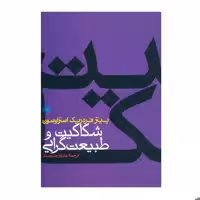 کتاب شکاکیت و طبیعت گرایی اثر پیتر فردریک استراوسون