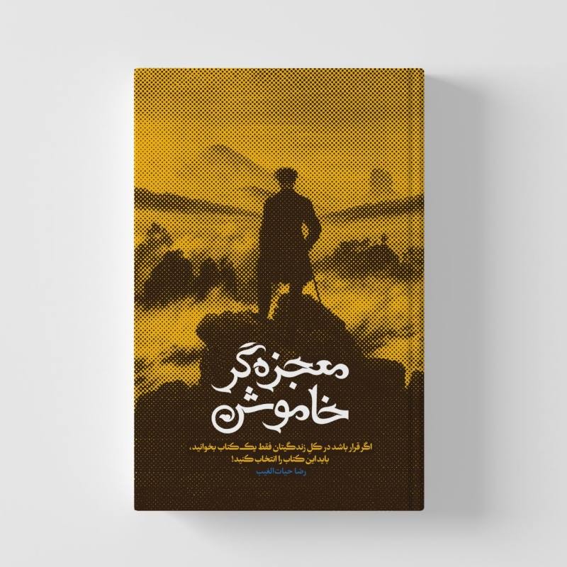 کتاب معجزه گر خاموش اثر رضا حیات الغیب