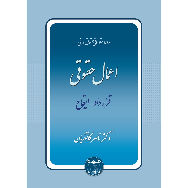 اعمال حقوقی قرارداد - ایقاع