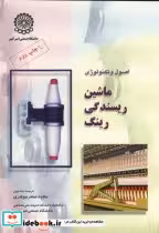 قیمت و خرید کتاب اصول و تکنولوژی ماشین ریسندگی رینگ | ایده بوک