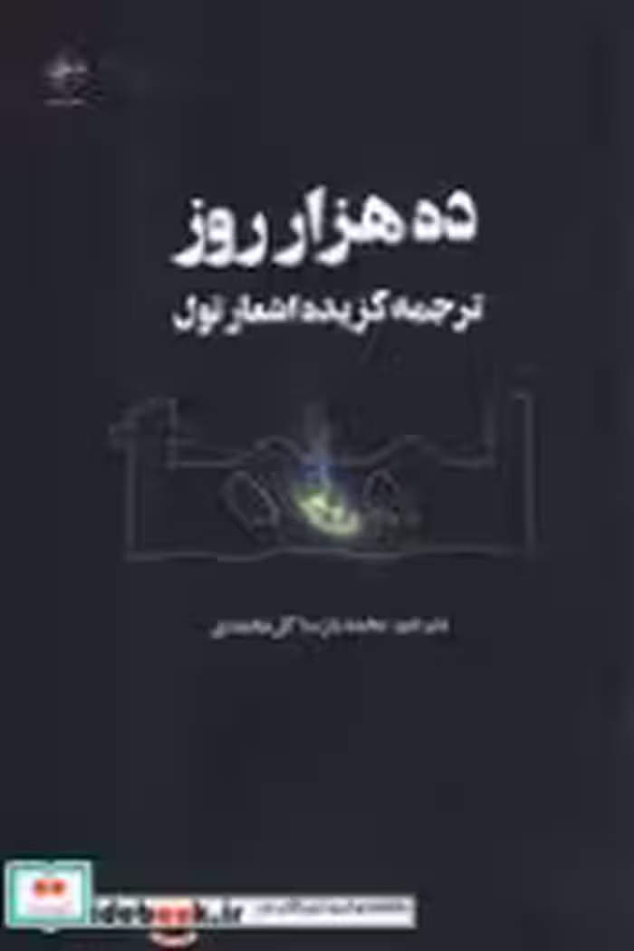 قیمت و خرید کتاب 10000 روز اثر محمدپارسا گل محمدی | ایده بوک