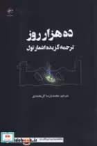 قیمت و خرید کتاب 10000 روز اثر محمدپارسا گل محمدی | ایده بوک