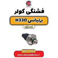 فشنگی کولر برلیانس H330 اتوماتیک