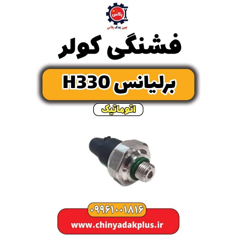 فشنگی کولر برلیانس H330 اتوماتیک