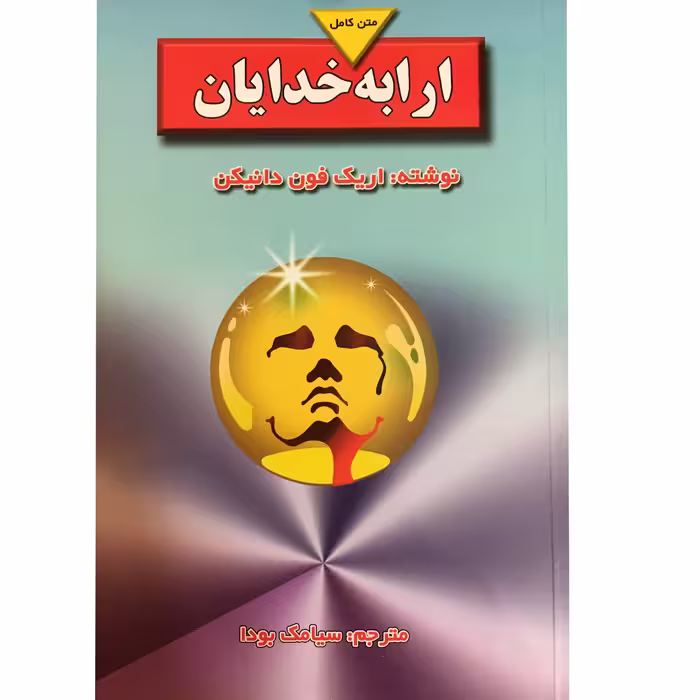 کتاب ارابه خدایان اثر اریک فون دانیکن نشر بدرقه جاویدان
