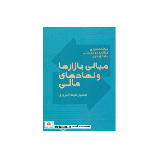 کتاب مبانی بازارها و نهادهای مالی 1